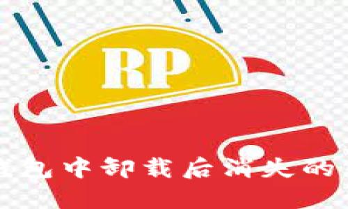 : 如何找回在TP钱包中卸载后消失的币安买的数字货币