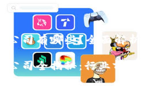 滨江区块链公司有哪些？全面解析与推荐

滨江区块链公司全揭秘：行业前景与企业名单