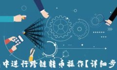 如何在TP钱包中进行跨链转币操作？详细步骤与注