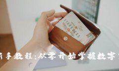 TP钱包新手教程：从零开始掌握数字货币管理