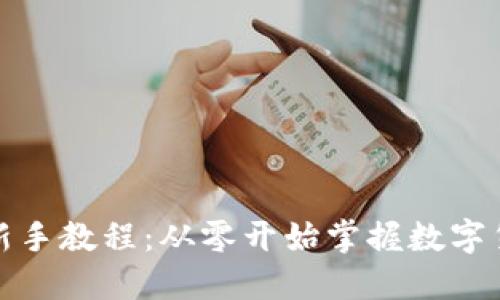 TP钱包新手教程：从零开始掌握数字货币管理