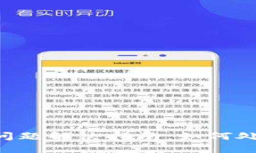 TokenPocket闪兑问题解决指南：如何处理无法闪兑的情况