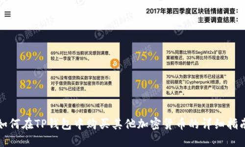 如何在TP钱包中购买其他加密货币的详细指南