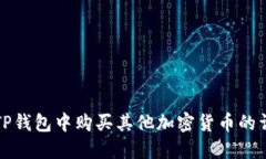 如何在TP钱包中购买其他加密货币的详细指南