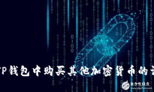 如何在TP钱包中购买其他加密货币的详细指南