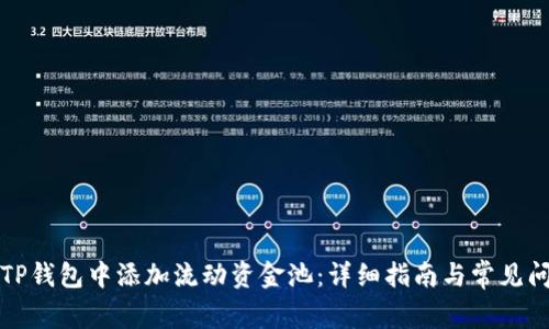 如何在TP钱包中添加流动资金池：详细指南与常见问题解答
