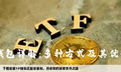 区块链钱包详解：多种方式及其优缺点分析