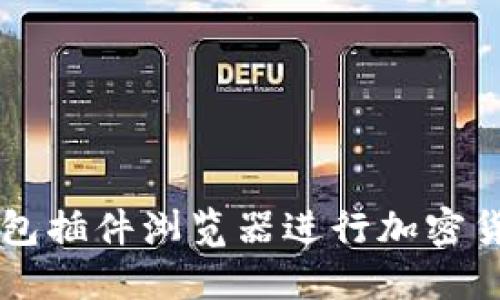 如何使用TP钱包插件浏览器进行加密货币管理与交易