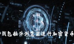如何使用TP钱包插件浏览器进行加密货币管理与交