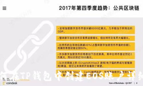   
  如何在TP钱包中创建EOS账户详细指南