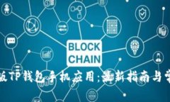 如何下载正版TP钱包手机应用：最新指南与常见问