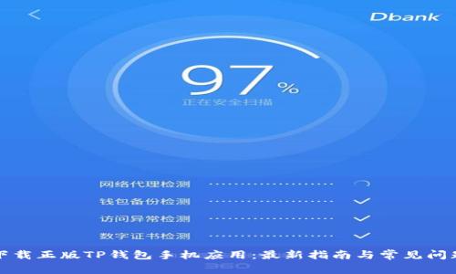 如何下载正版TP钱包手机应用：最新指南与常见问题解答