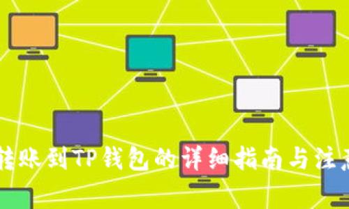 币安转账到TP钱包的详细指南与注意事项