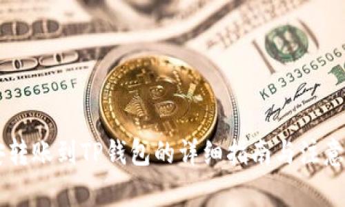 币安转账到TP钱包的详细指南与注意事项