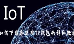 如何下载和使用TP钱包的详细教程