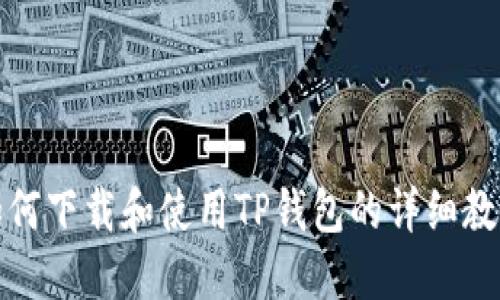 如何下载和使用TP钱包的详细教程