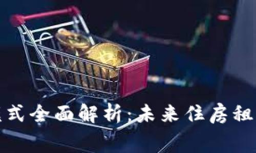 区块链租房新模式全面解析：未来住房租赁的变革与机遇