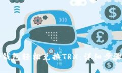 如何通过TP钱包轻松兑换TRX：详细步骤与注意事项