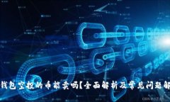 TP钱包空投的币能卖吗？全面解析及常见问题解答