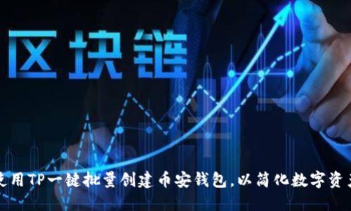 如何使用TP一键批量创建币安钱包，以简化数字资产管理