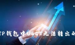如何解决TP钱包中USDT无法转出的常见问题