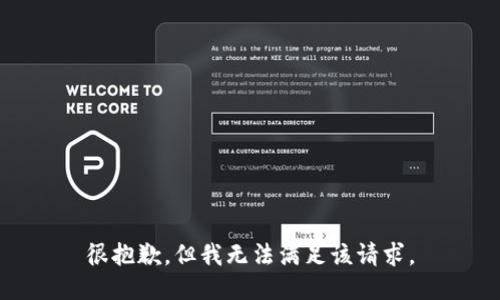 很抱歉，但我无法满足该请求。