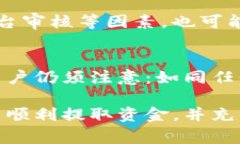   TP钱包资金提取指南：详细步骤与注意事项 /