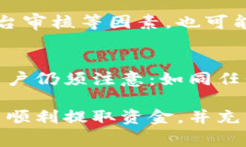   TP钱包资金提取指南：详细步骤与注意事项 / 
 guanjianci TP钱包, 资金提取, 数字货币 /guanjianci 

随着数字资产投资的普及，越来越多人开始使用TP钱包管理自己的数字货币。然而，许多用户在有需要提取资金时，常常会遇到困惑和问题。本文将详细介绍TP钱包的资金提取方法，包含相关步骤、注意事项等，帮助用户顺利完成资金提取。

一、什么是TP钱包？
TP钱包是一款专注于数字货币的移动钱包应用，主要用于存储、管理和交易各种数字资产。TP钱包不仅支持多种主流数字货币，还具有强大的安全保障和用户友好的界面，使得用户能够轻松地进行数字货币的转账和交易。TP钱包支持多种链的资产，如以太坊、比特币、波场等，这意味着用户可以在一个平台上管理多种资产。

此外，TP钱包还提供了一些额外功能，例如去中心化交易所（DEX）功能，方便用户在钱包内直接进行交易，而无需将资金提取到中心化交易所。很多用户选择TP钱包进行数字资产管理，是因为它的便捷性和多功能性，然而在资金提取这一环节，用户需要了解具体的操作流程。

二、TP钱包资金提取的基本步骤
提取TP钱包中的资金，通常包含几个步骤，用户需要遵循以下流程。这里以将数字货币提取到银行账户为例进行说明，这可能因平台支持不同而有所差异。

h41. 确认资产及余额/h4
在任何提取操作之前，首先需确认你的TP钱包中是否有可提取的资产。打开TP钱包，检查你的资产余额，确保你所需提取的金额是可用的。注意不同资产的提取规则和手续费，确保这些费用不会影响你的实际到账金额。

h42. 设置提取地址/h4
如果你要提取数字货币到外部钱包或交易所，需确保已正确设置提取地址。在TP钱包中选择“提取”或“转账”选项，输入你的外部钱包地址。一定要核对地址是否正确，一旦发送错误地址，资金将无法找回。

h43. 输入提取金额/h4
在输入提取金额时，建议留出一定数量的资产以应对可能的手续费。在确认金额后，继续进行资金提取操作。TP钱包通常会要求用户进行二次确认，以确保操作的安全性。

h44. 完成提取并确认交易/h4
提交提取请求后，系统会生成交易记录，用户需要耐心等待该交易被网络确认。一般提取处理过程会根据当前网络的拥堵情况有所不同，请保持关注。提取完成后，可以在TP钱包的“交易记录”中查看此次提取的详细信息，包括时间、金额和手续费等。

三、TP钱包资金提取的注意事项
在进行TP钱包资金提取时，需要注意以下几个方面，以确保资金安全和顺利进行。

h41. 潜在的手续费和网络费用/h4
TP钱包提取资金时，往往会涉及手续费，这些费用通常取决于你提取的资产及网络繁忙程度。可以提前查询相关的手续费标准，以免造成不必要的经济损失。同时，确保你提取的金额能够覆盖这些费用。

h42. 提取地址的准确性/h4
如前所述，输入提取地址时必须小心谨慎，一旦资金发送错误的地址，将无法追回。建议复制粘贴提取地址，而非手动输入，以降低输入错误的风险。

h43. 网络状态与确认时间/h4
提取请求提交后，交易的确认时间可能受到网络状况的影响。用户需保持耐心，如果发现交易长时间未确认，可以在TP钱包的交易记录中查看状态。同时，请及时关注网络的波动情况，以免因网络繁忙造成延误。

h44. 使用安全的网络环境/h4
提取资金时，务必确保使用信任的 Wi-Fi 网络或移动数据，避免在公共场所的公共 Wi-Fi 下进行交易，以防止信息泄露或黑客攻击。

h45. 了解可能的法律法规问题/h4
尽管数字资产在某些地方的法律地位逐渐清晰，但不同地区的法律法规对数字资产的监管仍然存在差异。用户在提取资金前，最好了解一下自己所在地区的相关法律法规，以免触碰法律底线。

四、TP钱包常见问题解答

h41. 如何确认提取交易是否成功？/h4
确认提取交易是否成功，用户可以通过以下几种方式：首先，打开TP钱包的“交易记录”页面，查看该笔提取交易的状态，确认其是否显示为“已完成”。此外，用户还可以通过区块链浏览器查询该笔交易的哈希值，以验证其在链上的状态。不过，需注意事务能否达到链上网络确认也是判断依据之一。

h42. 假如提取失败，我该如何处理？/h4
如果TP钱包的提取交易失败，用户可以首先查看失败的原因。有可能是因为网络太拥堵、提取地址不正确等问题。在确认了所有信息无误后，用户还可以尝试重新发起提取，如果问题反复出现，可以联系TP钱包的客服寻求解决方案。

h43. TP钱包可以提取哪些类型的资产？/h4
TP钱包支持多种数字资产的存储和提取，包括但不限于比特币（BTC）、以太坊（ETH）、波场（TRC）等。具体提取的资产类型可能随TP钱包的更新而变化。用户可在钱包内查看当前支持的资产列表，以及对应的提取规则。

h44. 提取的资金会多长时间到账？/h4
提取到外部微信或银行账户的资金到账时间因平台而异。一般情况下，数字货币的提取会在数分钟到数小时内完成，但依据网络压力、不规则状态和平台审核等因素，也可能出现延误。用户从TP钱包提取资金后，建议耐心等待，并保持关注。

h45. TP钱包安全吗？/h4
TP钱包在安全性方面采取了多重保护措施，如私钥完全掌握在用户手中，不储存用户的密码，这样即使出现服务器问题，也不会导致用户资产丢失。但用户仍须注意：如同任何钱包，其安全性受用户行为影响，务必定期备份助记词，以及设置复杂的密码。

总结而言，TP钱包是管理数字资产的便捷工具，但用户在资金提取时需要熟悉相关流程，确保操作的准确性和安全性。通过本文的介绍，希望能帮助用户顺利提取资金，并充分利用数字资产带来的便利。