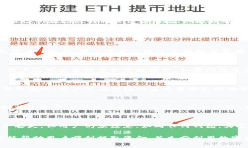   TP钱包资金提取指南：详细步骤与注意事项 / 
 guanjianci TP钱包, 资金提取, 数字货币 /guanjianci 

随着数字资产投资的普及，越来越多人开始使用TP钱包管理自己的数字货币。然而，许多用户在有需要提取资金时，常常会遇到困惑和问题。本文将详细介绍TP钱包的资金提取方法，包含相关步骤、注意事项等，帮助用户顺利完成资金提取。

一、什么是TP钱包？
TP钱包是一款专注于数字货币的移动钱包应用，主要用于存储、管理和交易各种数字资产。TP钱包不仅支持多种主流数字货币，还具有强大的安全保障和用户友好的界面，使得用户能够轻松地进行数字货币的转账和交易。TP钱包支持多种链的资产，如以太坊、比特币、波场等，这意味着用户可以在一个平台上管理多种资产。

此外，TP钱包还提供了一些额外功能，例如去中心化交易所（DEX）功能，方便用户在钱包内直接进行交易，而无需将资金提取到中心化交易所。很多用户选择TP钱包进行数字资产管理，是因为它的便捷性和多功能性，然而在资金提取这一环节，用户需要了解具体的操作流程。

二、TP钱包资金提取的基本步骤
提取TP钱包中的资金，通常包含几个步骤，用户需要遵循以下流程。这里以将数字货币提取到银行账户为例进行说明，这可能因平台支持不同而有所差异。

h41. 确认资产及余额/h4
在任何提取操作之前，首先需确认你的TP钱包中是否有可提取的资产。打开TP钱包，检查你的资产余额，确保你所需提取的金额是可用的。注意不同资产的提取规则和手续费，确保这些费用不会影响你的实际到账金额。

h42. 设置提取地址/h4
如果你要提取数字货币到外部钱包或交易所，需确保已正确设置提取地址。在TP钱包中选择“提取”或“转账”选项，输入你的外部钱包地址。一定要核对地址是否正确，一旦发送错误地址，资金将无法找回。

h43. 输入提取金额/h4
在输入提取金额时，建议留出一定数量的资产以应对可能的手续费。在确认金额后，继续进行资金提取操作。TP钱包通常会要求用户进行二次确认，以确保操作的安全性。

h44. 完成提取并确认交易/h4
提交提取请求后，系统会生成交易记录，用户需要耐心等待该交易被网络确认。一般提取处理过程会根据当前网络的拥堵情况有所不同，请保持关注。提取完成后，可以在TP钱包的“交易记录”中查看此次提取的详细信息，包括时间、金额和手续费等。

三、TP钱包资金提取的注意事项
在进行TP钱包资金提取时，需要注意以下几个方面，以确保资金安全和顺利进行。

h41. 潜在的手续费和网络费用/h4
TP钱包提取资金时，往往会涉及手续费，这些费用通常取决于你提取的资产及网络繁忙程度。可以提前查询相关的手续费标准，以免造成不必要的经济损失。同时，确保你提取的金额能够覆盖这些费用。

h42. 提取地址的准确性/h4
如前所述，输入提取地址时必须小心谨慎，一旦资金发送错误的地址，将无法追回。建议复制粘贴提取地址，而非手动输入，以降低输入错误的风险。

h43. 网络状态与确认时间/h4
提取请求提交后，交易的确认时间可能受到网络状况的影响。用户需保持耐心，如果发现交易长时间未确认，可以在TP钱包的交易记录中查看状态。同时，请及时关注网络的波动情况，以免因网络繁忙造成延误。

h44. 使用安全的网络环境/h4
提取资金时，务必确保使用信任的 Wi-Fi 网络或移动数据，避免在公共场所的公共 Wi-Fi 下进行交易，以防止信息泄露或黑客攻击。

h45. 了解可能的法律法规问题/h4
尽管数字资产在某些地方的法律地位逐渐清晰，但不同地区的法律法规对数字资产的监管仍然存在差异。用户在提取资金前，最好了解一下自己所在地区的相关法律法规，以免触碰法律底线。

四、TP钱包常见问题解答

h41. 如何确认提取交易是否成功？/h4
确认提取交易是否成功，用户可以通过以下几种方式：首先，打开TP钱包的“交易记录”页面，查看该笔提取交易的状态，确认其是否显示为“已完成”。此外，用户还可以通过区块链浏览器查询该笔交易的哈希值，以验证其在链上的状态。不过，需注意事务能否达到链上网络确认也是判断依据之一。

h42. 假如提取失败，我该如何处理？/h4
如果TP钱包的提取交易失败，用户可以首先查看失败的原因。有可能是因为网络太拥堵、提取地址不正确等问题。在确认了所有信息无误后，用户还可以尝试重新发起提取，如果问题反复出现，可以联系TP钱包的客服寻求解决方案。

h43. TP钱包可以提取哪些类型的资产？/h4
TP钱包支持多种数字资产的存储和提取，包括但不限于比特币（BTC）、以太坊（ETH）、波场（TRC）等。具体提取的资产类型可能随TP钱包的更新而变化。用户可在钱包内查看当前支持的资产列表，以及对应的提取规则。

h44. 提取的资金会多长时间到账？/h4
提取到外部微信或银行账户的资金到账时间因平台而异。一般情况下，数字货币的提取会在数分钟到数小时内完成，但依据网络压力、不规则状态和平台审核等因素，也可能出现延误。用户从TP钱包提取资金后，建议耐心等待，并保持关注。

h45. TP钱包安全吗？/h4
TP钱包在安全性方面采取了多重保护措施，如私钥完全掌握在用户手中，不储存用户的密码，这样即使出现服务器问题，也不会导致用户资产丢失。但用户仍须注意：如同任何钱包，其安全性受用户行为影响，务必定期备份助记词，以及设置复杂的密码。

总结而言，TP钱包是管理数字资产的便捷工具，但用户在资金提取时需要熟悉相关流程，确保操作的准确性和安全性。通过本文的介绍，希望能帮助用户顺利提取资金，并充分利用数字资产带来的便利。