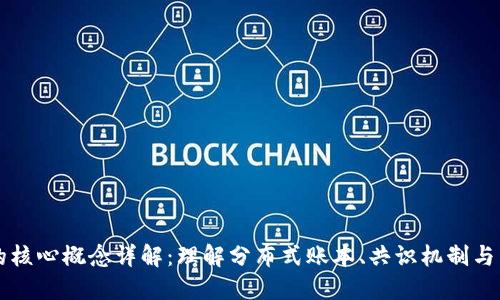 区块链的核心概念详解：理解分布式账本、共识机制与智能合约