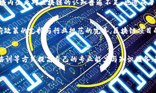 biao ti忻州区块链公司项目全景分析：发展现状与未来趋势/biao ti

忻州区块链, 区块链项目, 区块链公司/guanjianci

随着区块链技术的迅猛发展，中国的区块链领域也逐渐崭露头角。忻州市，作为山西省的重要城市，其区块链产业同样在不断壮大。本文将深入分析忻州的区块链公司所涉及的项目、发展现状、面临的挑战及未来可能的发展方向。

区块链技术概述
区块链是一种去中心化的分布式账本技术，因其具有透明性、安全性和不可篡改性而受到广泛关注。它的底层技术可以用于数字货币（如比特币）以及各种应用场景，包括供应链管理、物联网、金融服务等。不同于传统的中心化数据库，区块链以节点共享与共识机制的方式进行数据存储和管理，这使得数据的每一次变更都可以被多个节点记录，从而增加了系统的安全性与透明度。

忻州区块链公司的发展现状
截止到2023年，忻州的区块链公司数量逐渐增加，且一些公司开始初步形成了市场规模。这些企业涵盖了金融科技、智能合约、数字资产交易等多个领域。部分公司还积极与高校、科研机构合作，共同探索区块链技术的应用与创新。

在忻州，政府对于区块链的支持也在持续增加。例如，政府出台了一系列政策用于支持区块链技术的研发与应用，使得区块链企业在融资、技术支持和市场拓展上得到了更大的便利。

忻州区块链公司的主要项目
忻州的区块链公司虽然数量较少，但展现出的项目能力却八面玲珑。主要项目包括以下几个方面：

ul
li数字货币交易平台：通过构建安全、高效的交易环境吸引用户，提供多种数字资产的交易服务。/li
li智能合约开发：为企业提供基于区块链的智能合约解决方案，提升企业合同管理的效率和透明度。/li
li供应链管理：利用区块链追溯产品源头，增强供应链透明性，提高信任度。/li
li身份认证与管理：开发基于区块链的身份验证系统，增强用户个人数据的安全性。/li
li金融服务：提供基于区块链的融资、借贷服务，降低交易成本，提高效率。/li
/ul

忻州区块链项目的应用领域
忻州的区块链项目已经在多个行业展开应用。以下是一些重要领域的总结：

ul
li金融行业：通过降低交易成本和提高资金流动效率，促进资金的快速周转。/li
li物流行业：通过对物流信息的透明化，提升物流运作效率，降低成本。/li
li制造业：在生产过程中应用区块链来实现从采购到交付的透明追溯。/li
li公共服务：通过去中心化的特性，提高公共服务的信任度和透明度。/li
/ul

面临的挑战
尽管忻州的区块链项目取得了一些进展，但仍然面临诸多挑战：

ul
li技术的不成熟：区块链技术本身仍处于不断发展之中，不同公司的技术实现标准不一，影响了业务的推广。/li
li市场认知不足：区块链仍然是一个相对陌生的概念，很多企业和用户对其了解不足，导致市场的接受度不高。/li
li政策法规的滞后：区块链领域的相关法规尚未完善，企业在自主创新与合规经营之间面临两难。/li
!-- more challenges --
span.../span
/ul

忻州区块链项目的未来趋势
结合当前的技术发展趋势与市场需求，忻州的区块链项目未来可能会向以下几个方向发展：

ul
li跨行业融合：区块链将与其他技术（如人工智能、物联网等）形成更深层次的融合，推动数字化转型。/li
li标准化和生态建设：推动区块链技术的标准化，提高互操作性，形成企业生态圈。/li
li政策环境的完善：政府将加速法规的制定，为区块链技术的生根发芽提供保障。/li
/ul

常见问题解答

h41. 忻州有哪些知名的区块链公司？/h4
在忻州，虽然区块链公司的数量相比北上广深等地较少，但仍有几家具有代表性的企业。例如，一些地方金融公司开始探索区块链技术在金融服务及数字货币支付方面的应用；此外，一些初创公司正在开发专门的供应链管理平台等。许多公司与地方政府和高校合作，积极推进区块链技术的应用。

h42. 区块链技术在忻州有哪些具体应用案例？/h4
忻州的一些企业已成功应用区块链技术于身份验证、供应链管理、金融服务等场景。例如，在金融行业中，有公司基于区块链技术推出了数字资产交易平台；在物流行业中，通过区块链追踪货物流转，提升了信息透明度，减少了损失率。

h43. 区块链发展面临的主要问题是什么？/h4
忻州区块链发展的主要问题主要集中在技术完善性、市场教育和政策法规等几个领域。目前，区块链技术仍在不断发展中，尚未达到全面应用的成熟状态；与此同时，区域内企业对区块链的认知普遍不足，也造成了技术推广的困难。此外，相应的法律法规尚未健全，也影响了区块链企业的健康发展。

h44. 忻州的区块链项目未来发展潜力如何？/h4
忻州的区块链项目在未来的市场潜力巨大。随着技术的逐渐成熟与市场认知的提升，更多传统企业可能会意识到区块链的价值，愿意投入资源进行探索。同时，随着政府政策的支持与行业规范的完善，区块链项目的落地将更为顺畅。

h45. 如何参与忻州的区块链产业发展？/h4
想要参与忻州的区块链产业发展，可以从以下几个方面入手：首先，可以选择进入相关行业的企业，从事开发、运营或市场工作；其次，可以通过参加行业交流会议、学习培训等方式提高自己的专业能力与知识储备；最后，积极推动本地区块链创新与实践，与企业、高校建立合作关系，共同推动项目的实施与落地。

通过对忻州市区块链产业的全景分析，可以看出，尽管面临挑战，但忻州区块链的潜力不可小觑。未来，期待忻州能够借助区块链技术的优势，实现更快速的发展与转型。