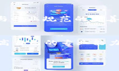 biao ti忻州区块链公司项目全景分析：发展现状与未来趋势/biao ti

忻州区块链, 区块链项目, 区块链公司/guanjianci

随着区块链技术的迅猛发展，中国的区块链领域也逐渐崭露头角。忻州市，作为山西省的重要城市，其区块链产业同样在不断壮大。本文将深入分析忻州的区块链公司所涉及的项目、发展现状、面临的挑战及未来可能的发展方向。

区块链技术概述
区块链是一种去中心化的分布式账本技术，因其具有透明性、安全性和不可篡改性而受到广泛关注。它的底层技术可以用于数字货币（如比特币）以及各种应用场景，包括供应链管理、物联网、金融服务等。不同于传统的中心化数据库，区块链以节点共享与共识机制的方式进行数据存储和管理，这使得数据的每一次变更都可以被多个节点记录，从而增加了系统的安全性与透明度。

忻州区块链公司的发展现状
截止到2023年，忻州的区块链公司数量逐渐增加，且一些公司开始初步形成了市场规模。这些企业涵盖了金融科技、智能合约、数字资产交易等多个领域。部分公司还积极与高校、科研机构合作，共同探索区块链技术的应用与创新。

在忻州，政府对于区块链的支持也在持续增加。例如，政府出台了一系列政策用于支持区块链技术的研发与应用，使得区块链企业在融资、技术支持和市场拓展上得到了更大的便利。

忻州区块链公司的主要项目
忻州的区块链公司虽然数量较少，但展现出的项目能力却八面玲珑。主要项目包括以下几个方面：

ul
li数字货币交易平台：通过构建安全、高效的交易环境吸引用户，提供多种数字资产的交易服务。/li
li智能合约开发：为企业提供基于区块链的智能合约解决方案，提升企业合同管理的效率和透明度。/li
li供应链管理：利用区块链追溯产品源头，增强供应链透明性，提高信任度。/li
li身份认证与管理：开发基于区块链的身份验证系统，增强用户个人数据的安全性。/li
li金融服务：提供基于区块链的融资、借贷服务，降低交易成本，提高效率。/li
/ul

忻州区块链项目的应用领域
忻州的区块链项目已经在多个行业展开应用。以下是一些重要领域的总结：

ul
li金融行业：通过降低交易成本和提高资金流动效率，促进资金的快速周转。/li
li物流行业：通过对物流信息的透明化，提升物流运作效率，降低成本。/li
li制造业：在生产过程中应用区块链来实现从采购到交付的透明追溯。/li
li公共服务：通过去中心化的特性，提高公共服务的信任度和透明度。/li
/ul

面临的挑战
尽管忻州的区块链项目取得了一些进展，但仍然面临诸多挑战：

ul
li技术的不成熟：区块链技术本身仍处于不断发展之中，不同公司的技术实现标准不一，影响了业务的推广。/li
li市场认知不足：区块链仍然是一个相对陌生的概念，很多企业和用户对其了解不足，导致市场的接受度不高。/li
li政策法规的滞后：区块链领域的相关法规尚未完善，企业在自主创新与合规经营之间面临两难。/li
!-- more challenges --
span.../span
/ul

忻州区块链项目的未来趋势
结合当前的技术发展趋势与市场需求，忻州的区块链项目未来可能会向以下几个方向发展：

ul
li跨行业融合：区块链将与其他技术（如人工智能、物联网等）形成更深层次的融合，推动数字化转型。/li
li标准化和生态建设：推动区块链技术的标准化，提高互操作性，形成企业生态圈。/li
li政策环境的完善：政府将加速法规的制定，为区块链技术的生根发芽提供保障。/li
/ul

常见问题解答

h41. 忻州有哪些知名的区块链公司？/h4
在忻州，虽然区块链公司的数量相比北上广深等地较少，但仍有几家具有代表性的企业。例如，一些地方金融公司开始探索区块链技术在金融服务及数字货币支付方面的应用；此外，一些初创公司正在开发专门的供应链管理平台等。许多公司与地方政府和高校合作，积极推进区块链技术的应用。

h42. 区块链技术在忻州有哪些具体应用案例？/h4
忻州的一些企业已成功应用区块链技术于身份验证、供应链管理、金融服务等场景。例如，在金融行业中，有公司基于区块链技术推出了数字资产交易平台；在物流行业中，通过区块链追踪货物流转，提升了信息透明度，减少了损失率。

h43. 区块链发展面临的主要问题是什么？/h4
忻州区块链发展的主要问题主要集中在技术完善性、市场教育和政策法规等几个领域。目前，区块链技术仍在不断发展中，尚未达到全面应用的成熟状态；与此同时，区域内企业对区块链的认知普遍不足，也造成了技术推广的困难。此外，相应的法律法规尚未健全，也影响了区块链企业的健康发展。

h44. 忻州的区块链项目未来发展潜力如何？/h4
忻州的区块链项目在未来的市场潜力巨大。随着技术的逐渐成熟与市场认知的提升，更多传统企业可能会意识到区块链的价值，愿意投入资源进行探索。同时，随着政府政策的支持与行业规范的完善，区块链项目的落地将更为顺畅。

h45. 如何参与忻州的区块链产业发展？/h4
想要参与忻州的区块链产业发展，可以从以下几个方面入手：首先，可以选择进入相关行业的企业，从事开发、运营或市场工作；其次，可以通过参加行业交流会议、学习培训等方式提高自己的专业能力与知识储备；最后，积极推动本地区块链创新与实践，与企业、高校建立合作关系，共同推动项目的实施与落地。

通过对忻州市区块链产业的全景分析，可以看出，尽管面临挑战，但忻州区块链的潜力不可小觑。未来，期待忻州能够借助区块链技术的优势，实现更快速的发展与转型。