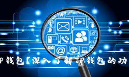 什么是TP钱包？深入了解TP钱包的功能与使用