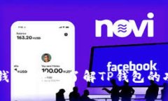 什么是TP钱包？深入了解TP钱包的功能与使用