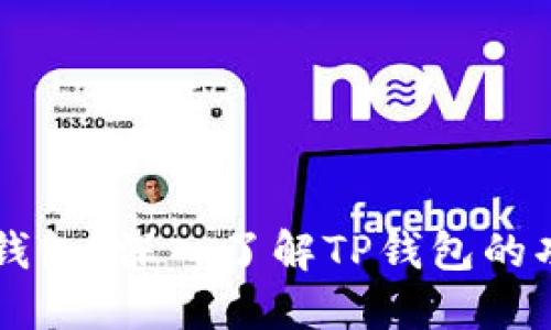 什么是TP钱包？深入了解TP钱包的功能与使用