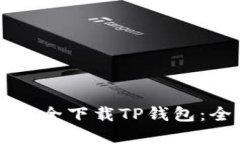 苹果手机如何安全下载TP钱包：全面指南与评估