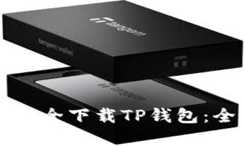 苹果手机如何安全下载TP钱包：全面指南与评估