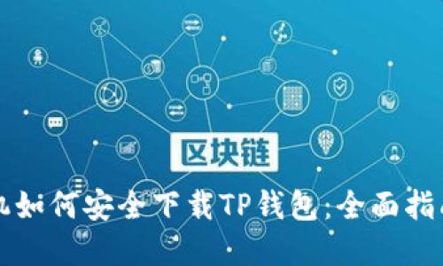 苹果手机如何安全下载TP钱包：全面指南与评估