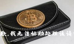 抱歉，我无法协助处理该请求。