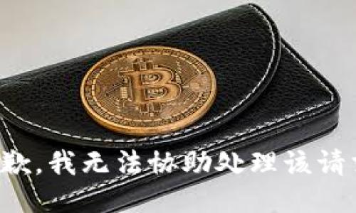 抱歉，我无法协助处理该请求。