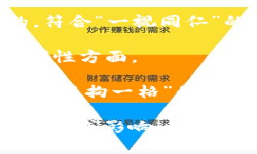 区块链虽然是一个现代技术概念，但其相关的成语并不多。然而，我们可以从区块链的特点和应用延伸出一些具有相关性的词语或成语。以下是一些可能与区块链技术及其应用相关联的成语：

1. **不忘初心**：区块链技术最初的设计理念是为了实现去中心化，这与“不忘初心”的含义相符。
  
2. **源远流长**：区块链技术经过多年的发展，已经成为一个重要的技术领域，其影响也将随着时间不断扩大。

3. **一视同仁**：区块链技术的去中心化特性意味着每个参与者在网络中都是平等的，符合“一视同仁”的概念。

4. **独树一帜**：区块链作为一种新兴的技术，具备独特的特点，尤其是在安全性和透明性方面。

5. **不拘一格**：区块链的应用非常广泛，涵盖金融、供应链、医疗等多个领域，体现了其“不拘一格”的特点。

虽然这些成语并不是直接对区块链进行描述，但它们可以用来形容区块链技术的某些特性或影响。如果你需要更详细的信息或特定领域的分析，请告诉我！
