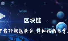 手机如何下载TP钱包软件：详细指南与常见问题解