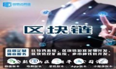 雄安新区的区块链平台公司详解