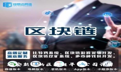 雄安新区的区块链平台公司详解