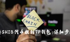 如何将SHIB代币提到TP钱包：详细步骤解析