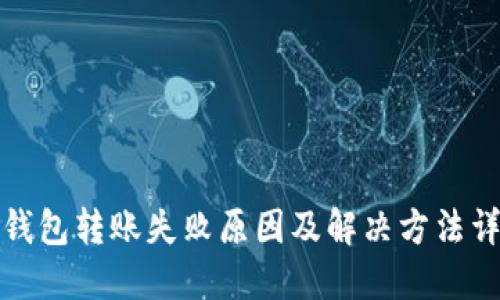 TP钱包转账失败原因及解决方法详解