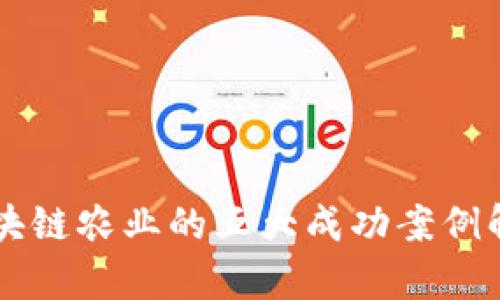 区块链农业的五大成功案例解析