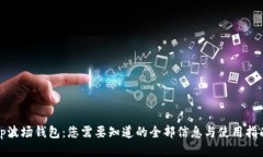tp波场钱包：您需要知道的全部信息与使用指南