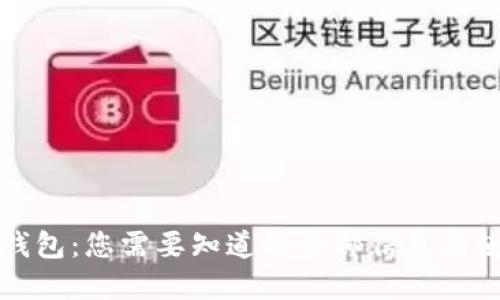 tp波场钱包：您需要知道的全部信息与使用指南