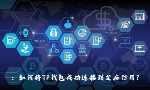 : 如何将TP钱包成功连接到芝麻信用?